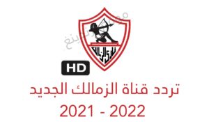 "هنا" تردد قناة الزمالك الجديد 2021 .. قناة Zamalek HD ناقلة لدوري أبطال أفريقيا 2022