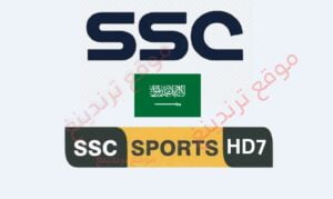 "اضبط فوراً" تردد قناة SSC7 نايل سات ..قناة SSC 7 HD الرياضية السعودية السابعة 2021