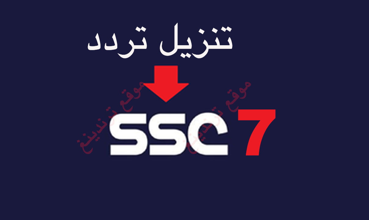 تردد SSC7 نايل سات 2021 .. استقبل قناة SSC 7 السعودية الرياضية السابعة