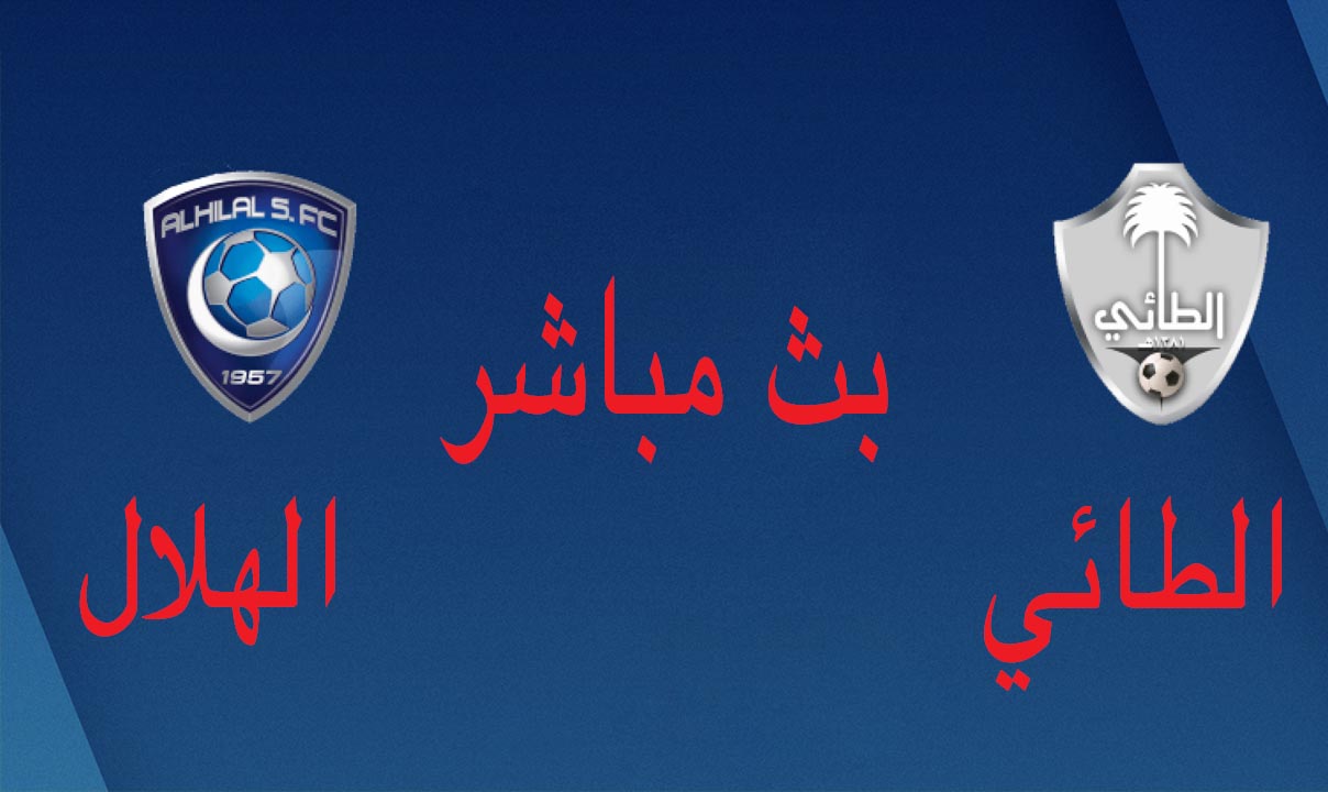 "الآن" رابط مباراة الأهلي والطائي عبر قناة ssc1 في الدوري السعودي 2022