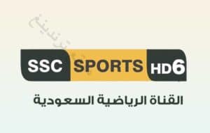 "هنا" تردد قناة SSC6 HD المجانية نايل سات .. قنوات SSC 6 السعودية الرياضية الجديد مجانا 2021