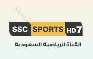 "هنا" تردد قناة SSC7 HD المجانية نايل سات .. قنوات SSC 7 السعودية الرياضية الجديد مجانا 2021