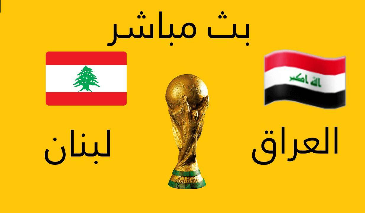 مباراة العراق ولبنان بث مباشر يوتيوب اليوم الخميس 7/10/2021 .. تصفيات كأس العالم 2022