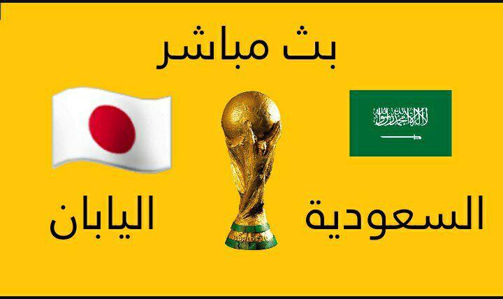 مباراة السعودية واليابان بث مباشر يوتيوب الخميس 7/10/2021 .. تصفيات كأس العالم 2022
