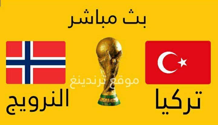 مباراة تركيا والنرويج بث مباشر يوتيوب الجمعة 8/10/2021 .. تصفيات كأس العالم 2022
