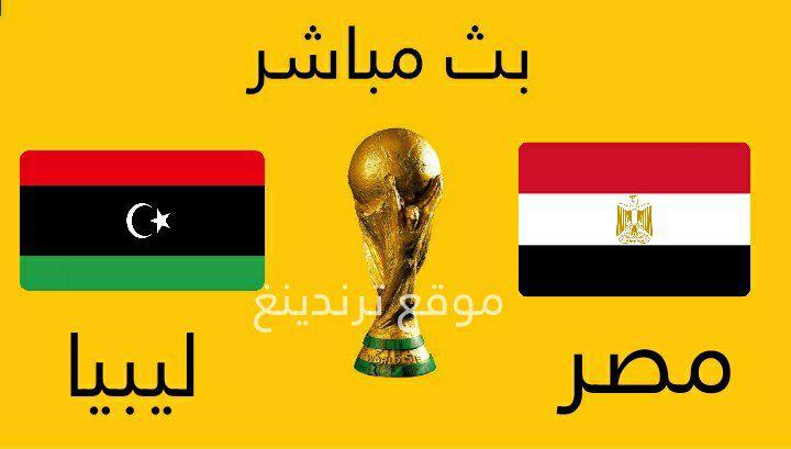 مباراة مصر وليبيا بث مباشر يوتيوب الجمعة 8/10/2021 .. تصفيات كأس العالم 2022