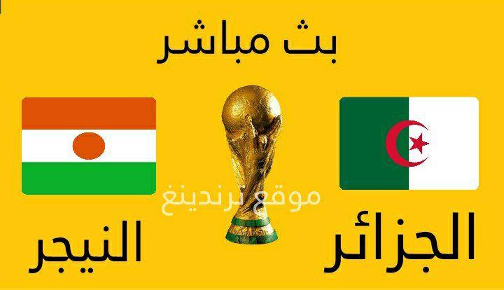 مباراة الجزائر والنيجر بث مباشر يوتيوب الجمعة 8/10/2021 .. تصفيات كأس العالم 2022