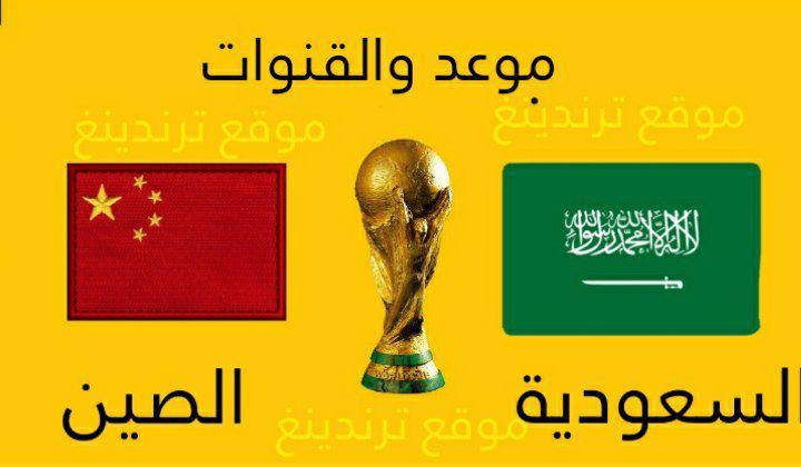 موعد مباراة السعودية والصين القادمة والقنوات الناقلة بـ تصفيات كأس العالم 2022