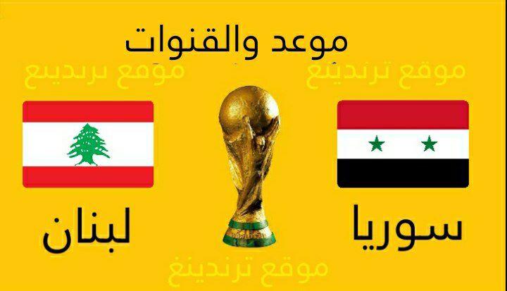 موعد مباراة سوريا ولبنان القادمة والقنوات الناقلة بـ تصفيات كأس العالم 2022