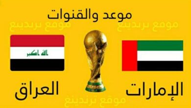 موعد مباراة الإمارات والعراق القادمة والقنوات الناقلة بـ تصفيات كأس العالم 2022