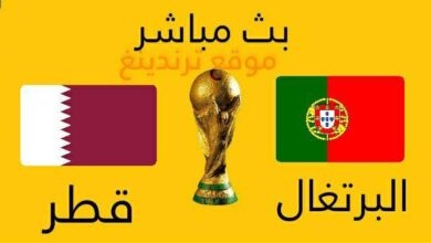 مباراة البرتغال وقطر بث مباشر يوتيوب السبت 9/10/2021 .. تصفيات كأس العالم 2022