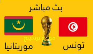 مباشر مباراة تونس وموريتانيا يوتيوب ..الأحد 10/10/2021 .. تصفيات كأس العالم 2022