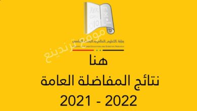 "هنا" نتائج المفاضلة العامة في سوريا 2021 - 2022 حسب رقم الاكتتاب والاسم برابط مباشر