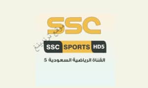 ''هنا'' تردد قناة SSC5 HD .. قناة SSC 5 السعودية الرياضية الجديد مجانا 2021 - 2022