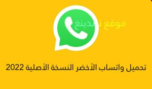 "هنا" تنزيل واتس اب الاخضر WhatsApp اخر اصدار مجانا 2022 .. تحديث يومي جميع الأجهزة