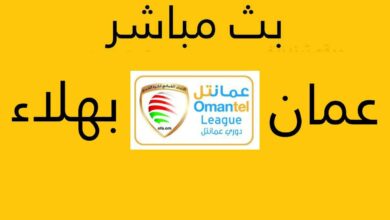"هنا" رابط مشاهدة مباراة عمان وبهلاء بث مباشر الدوري العماني عمانتل ..قناة OMAN SPORTS HD