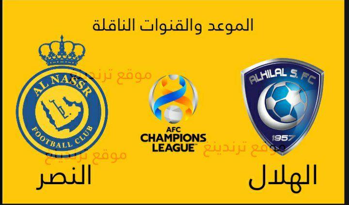 "هنا" موعد مباراة النصر والهلال في نصف نهائي دوري أبطال آسيا 2021 والقنوات الناقلة