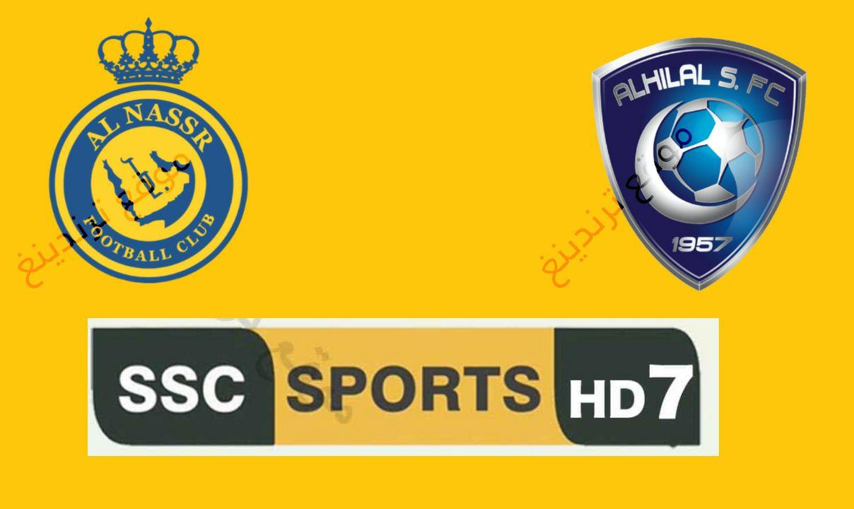 تردد قناة SSC7 .. قناة SSC 7 HD السعودية الرياضية الناقلة لمباراة النصر والهلال في دوري أبطال آسيا