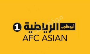 "هنا" تردد قناة أبو ظبي آسيا 1 HD .. قناة Abu Dhabi Sports Asia 1 نايل سات وعرب سات 2021