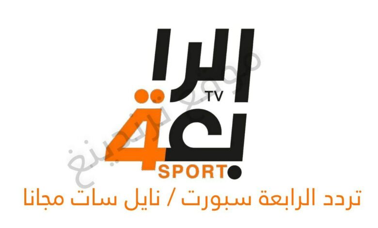 تردد Alrabiaa Sport نايل سات 2021 .. استقبل قناة الرابعة سبورت العراقية الرياضية الجديد مجانًا
