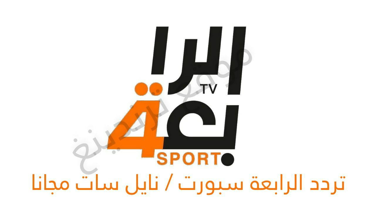 تردد Alrabiaa Sport نايل سات 2021 .. استقبل قناة الرابعة سبورت العراقية الرياضية الجديد مجانًا