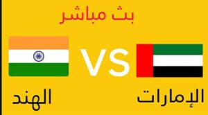الآن بث مباشر | مشاهدة مباراة الإمارات والهند الأولمبي .. تصفيات كأس آسيا تحت 23 عاما 2022