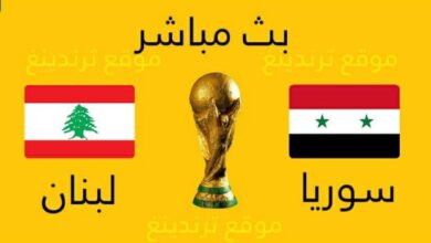 مباراة سوريا ولبنان بث مباشر يوتيوب اليوم .. تصفيات كأس العالم 2022