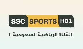 تردد SSC1 نايل سات 2021 .. استقبل قناة SSC 1 السعودية الرياضية الأولى الجديد