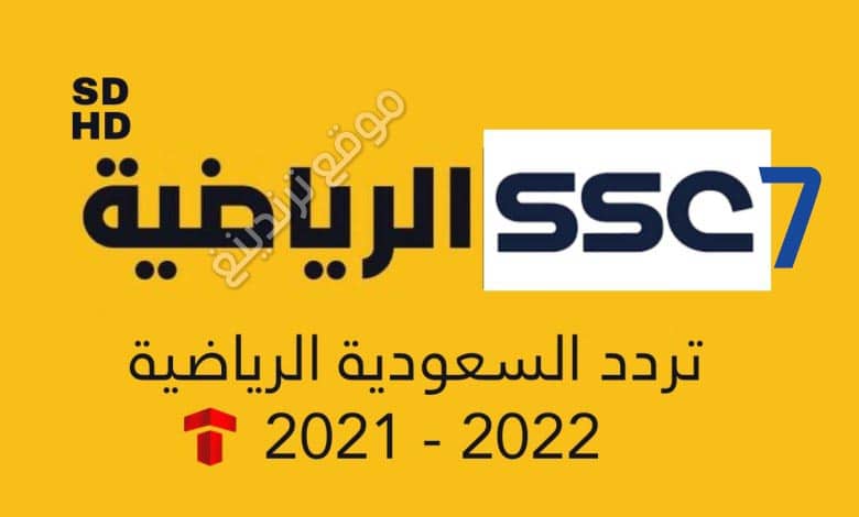 تردد SSC7 الشغال 100% .. قناة SSC 7 HD الرياضية الناقلة لـ مباراة السعودية واستراليا