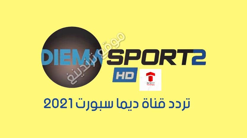 تردد Diema Sport 2 HD .. تردد قناة ديما سبورت الجديد 2021 الناقلة لمباراة السعودية واستراليا