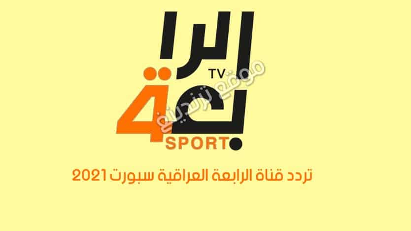 تردد Alrabiaa Sport الشغال 100% .. قناة الرابعة العراقية سبورت 2021