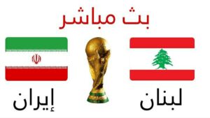 رابط مشاهدة مباراة لبنان وإيران بث مباشر يوتيوب .. Lebanon vs Iran live