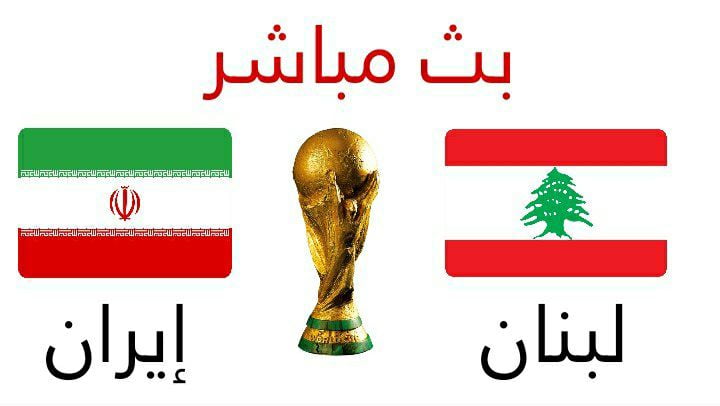 رابط مشاهدة مباراة لبنان وإيران بث مباشر يوتيوب .. Lebanon vs Iran live