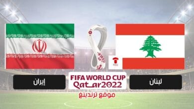 موعد مباراة لبنان وإيران القادمة والقنوات الناقلة .. تصفيات كأس العالم 2022
