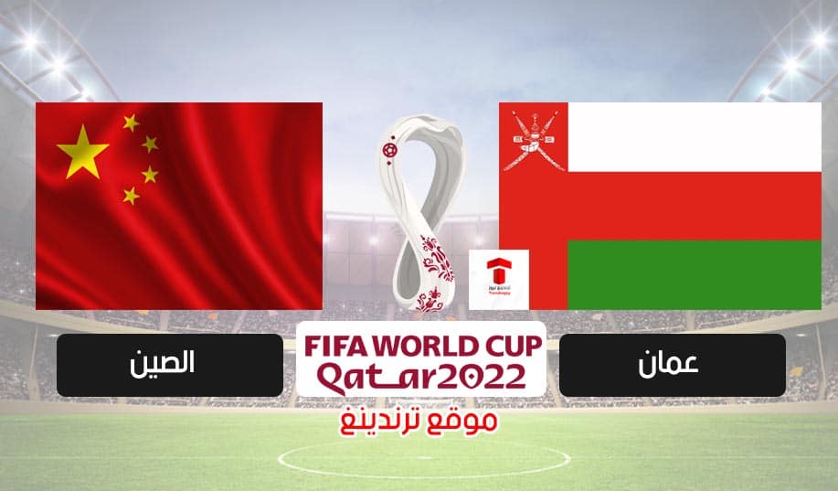 موعد مباراة عمان والصين القادمة والقنوات الناقلة .. تصفيات كأس العالم 2022