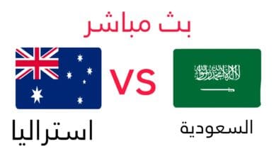 "الان" مباشر السعودية واستراليا live .. مشاهدة مباراة السعودية واستراليا 2021-11-11 الأسطورة
