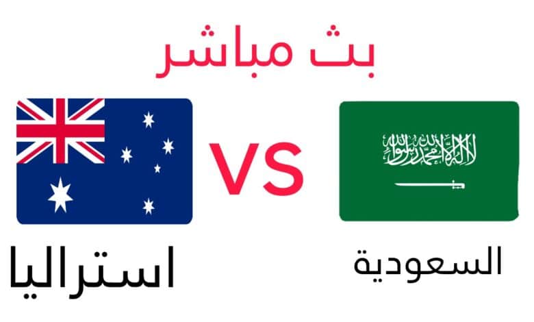 "الان" مباشر السعودية واستراليا live .. مشاهدة مباراة السعودية واستراليا 2021-11-11 الأسطورة