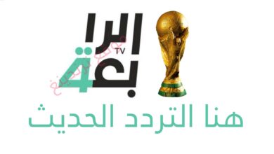 تردد قناة الرابعة العراقية الرياضية 2021 قناة Al-Rabiaa Iraq المجانية نايل سات