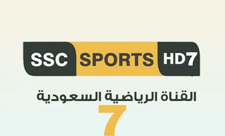 تردد SSC7 الناقلة لمباراة الهلال وبوهانغ .. قناة SSC 7 السعودية الرياضية السابعة 2021