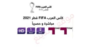 تعرف على تردد القنوات المفتوحة الناقلة لمباريات لـ كأس العرب 2021 مجانًا