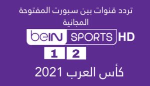 تردد قناة بين سبورت المفتوحة 2021 .. تردد قنوات beIN SPORTS 1 , 2 المفتوحة المجانية تنقل مباريات كأس العرب مجاناً