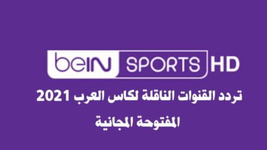 "الآن" تردد القنوات الناقلة لكاس العرب 2021 المفتوحة المجانية .. قناة بين سبورت 1 و 2
