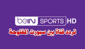 "اضبط فوراً" تردد بين سبورت المفتوحة bein sport الجديد المجانية .. قناة تنقل كأس العرب 2021