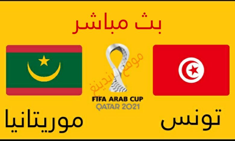 رابط مشاهدة مباراة تونس وموريتانيا بث مباشر في كأس العرب و القنوات المجانية الناقلة
