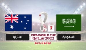 موعد مباراة السعودية واستراليا القادمة والقنوات الناقلة .. تصفيات كأس العالم 2022