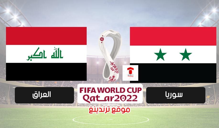 موعد مباراة سوريا والعراق القادمة والقنوات الناقلة .. تصفيات كأس العالم 2022