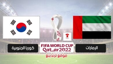 موعد مباراة الإمارات وكوريا الجنوبية القادمة والقنوات الناقلة .. تصفيات كأس العالم 2022