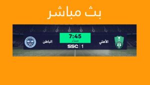 بث مباشر الاهلي والباطن اليوم .. مشاهدة مباراة دوري كأس الامير محمد بن سلمان