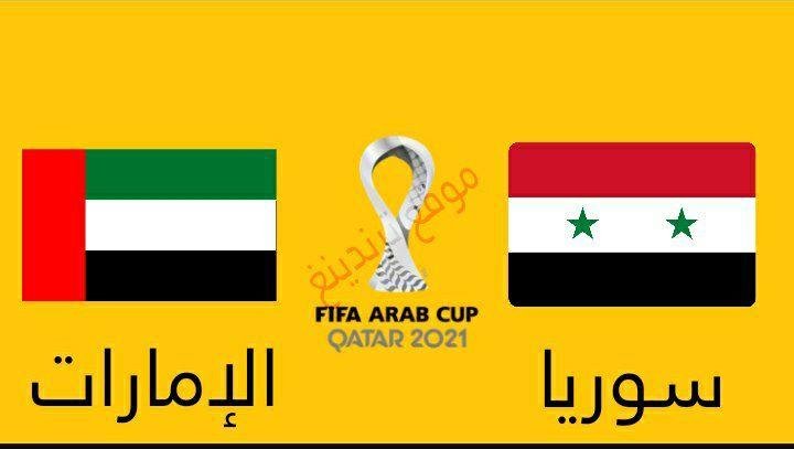 موعد مباراة سوريا والإمارات في بطولة كأس العرب 2021 و القنوات الناقلة