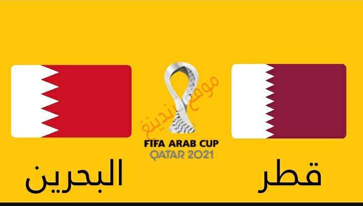موعد مباراة قطر والبحرين في بطولة كأس العرب 2021 و القنوات الناقلة